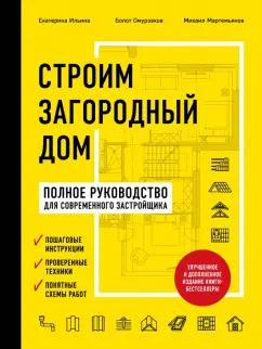 Ильина, Мартемьянов, Омурзаков: Строим загородный дом. Полное руководство для современного застройщика