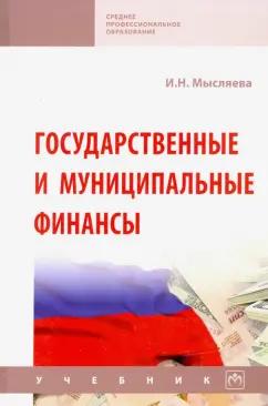 Ирина Мысляева: Государственные и муниципальные финансы. Учебник