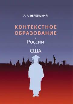 Андрей Вербицкий: Контекстное образование в России и США