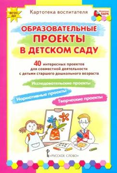 Белая, Каралашвили, Павлова: Образовательные проекты в детском саду. Картотека воспитателя. ФГОС ДО