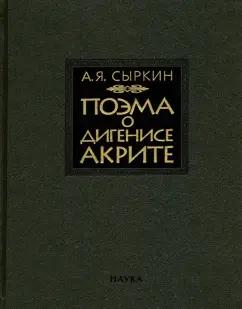 Александр Сыркин: Поэма о Дигенисе Акрите