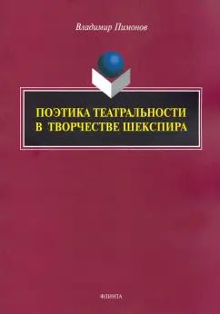 Владимир Пимонов: Поэтика театральности в творчестве Шекспира