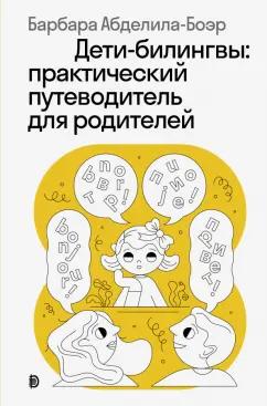 Барбара Абделила-Боэр: Дети-билингвы. Практический путеводитель для родителей