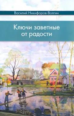 Василий Никифоров-Волгин: Ключи заветные от радости