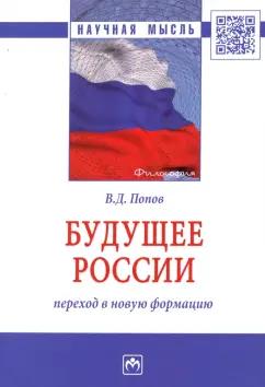 Владимир Попов: Будущее России. Переход в новую формацию