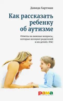 Давида Хартман: Как рассказать ребенку об аутизме