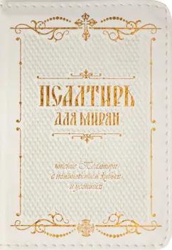 Псалтирь для мирян. Чтение Псалтири с поминовением живых