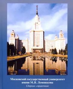 МГУ имени М.В. Ломоносова.   Сборник-справочник