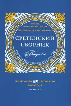 Доброцветов, Сидоров, Конь: Сретенский сборник. Научные труды преподавателей Сретенской духовной семинарии. Выпуск 7–8