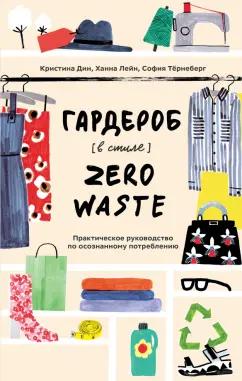 Дин, Лейн, Тернеберг: Гардероб в стиле Zero Waste. Практическое руководство по осознанному потреблению