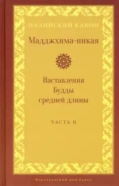 Мадджхима-никая. Наставления Будды средней длины. Часть II: Срединные пятьдесят наставлений