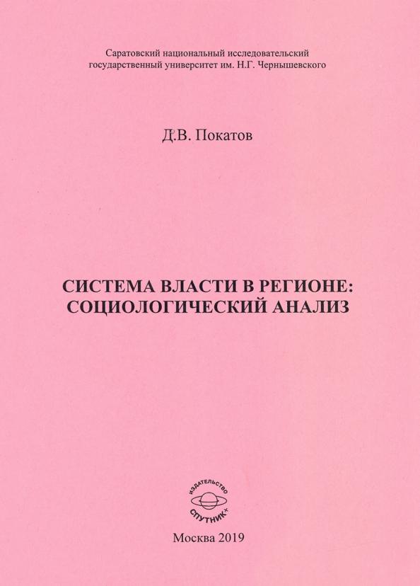 Дмитрий Покатов: Система власти в регионе: социологический анализ. Учебное пособие