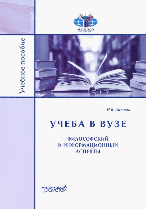 Николай Литвак: Учёба в вузе. Философский и информационный аспекты. Учебное пособие