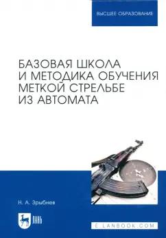 Николай Зрыбнев: Базовая школа и методика обучения меткой стрельбе из автомата. Учебное пособие