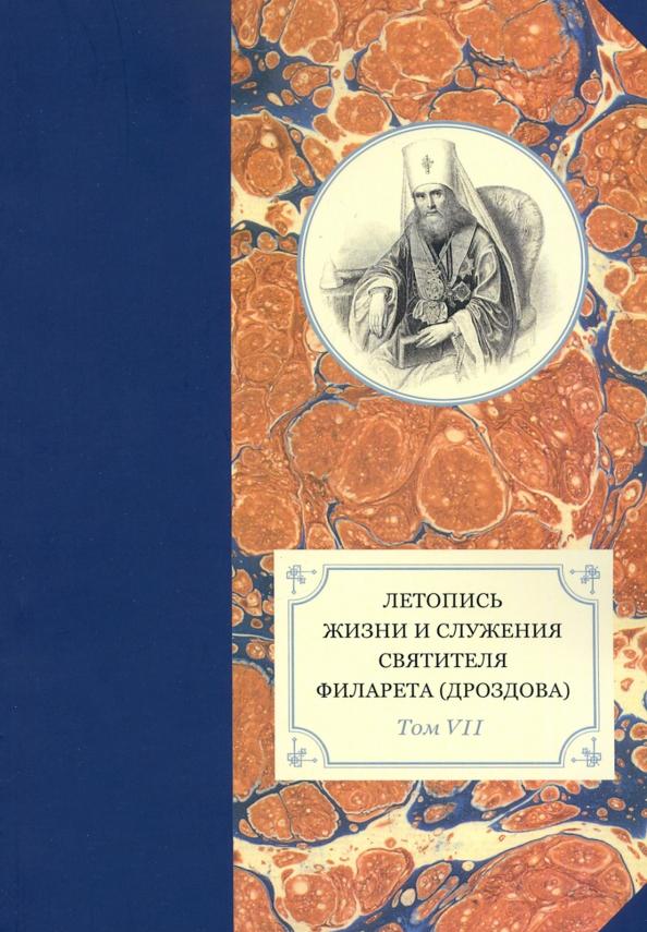 Летопись жизни и служения святителя Филарета (Дроздова), митрополита Московского. Том 7. 1859-1867 г