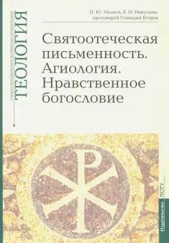 Малков, Никулина, Протоиерей: Теология. Выпуск 5. Святоотеческая письменность. Агиология. Нравственное богословие