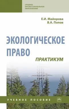 Майорова, Попов: Экологическое право. Практикум. Учебное пособие