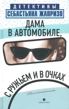 Себастьян Жапризо: Дама в автомобиле, с ружьем и в очках