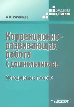 Альбина Роготнева: Коррекционно-развививающая работа с дошкольниками. Методическое пособие