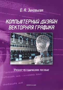 Елена Зиновьева: Компьютерный дизайн. Векторная графика. Учебно-методическое пособие