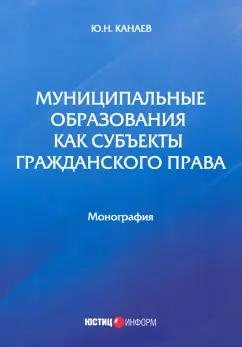 Юрий Канаев: Муниципальные образования как субъекты гражданского права