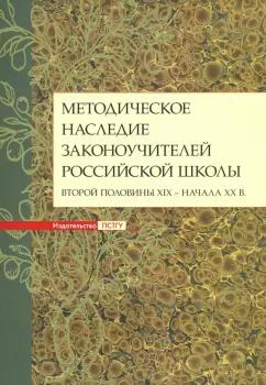 Дивногорцева, Становская, Мумрикова: Методическое наследие законоучителей российской школы второй половины XIX - начала XX в.