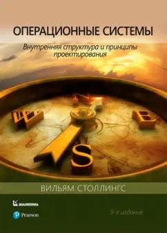 Вильям Столлингс: Операционные системы. Внутренняя структура и принципы проектирования