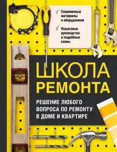 Т. Барышникова: Школа ремонта. Решение любого вопроса по ремонту в доме и квартире