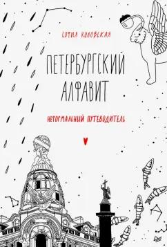 Питер | София Коловская: Петербургский алфавит. Неформальный путеводитель. Обновленное издание