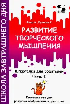 Фаер, Буянова: Развитие творческого мышления. Часть I. Шпаргалки для родителей. Комплект игр