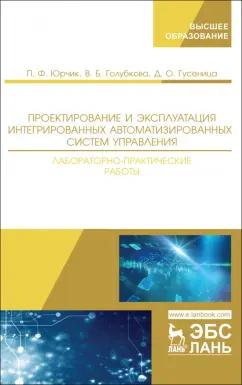 Юрчик, Голубкова, Гусеница: Проектирование и эксплуатация интегрированных автоматизированных систем управления. Лабораторный пр.