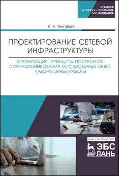 Евгений Тенгайкин: Проектирование сетевой инфраструктуры. Организация, принципы построения и функционирования