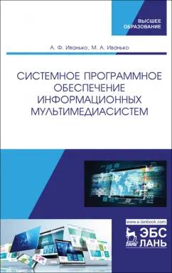 Иванько, Иванько: Системное программное обеспечение информационных мультимедиасистем. Учебное пособие