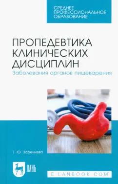 Татьяна Заречнева: Пропедевтика клинических дисциплин. Заболевания органов пищеварения. Учебное пособие для СПО