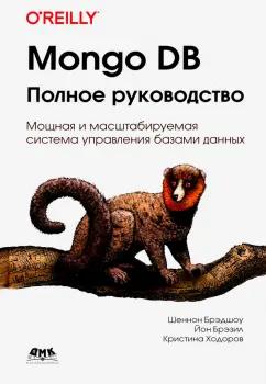 Брэдшоу, Брэзил, Ходоров: Mongo DB. Полное руководство. Мощная и масштабная система управления базами данных