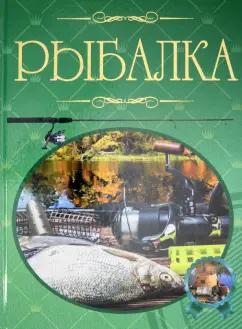 Мельников, Сидоров: Рыбалка. Иллюстрированная энциклопедия