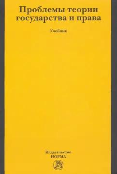 Власенко, Андреева, Алимова: Проблемы теории государства и права. Учебник