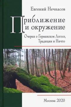 Гнозис | Евгений Нечкасов: Приближение и окружение. Очерки о Германском Логосе, Тридиции и Ничто