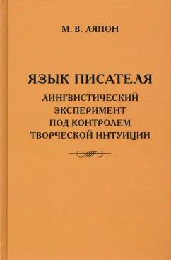 Гнозис | Майя Ляпон: Язык писателя. Творческий эксперимент под контролем творческой интуиции