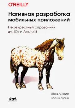 Льюис, Данн: Нативная разработка мобильных приложений. Перекрестный справочник для iOS и Android