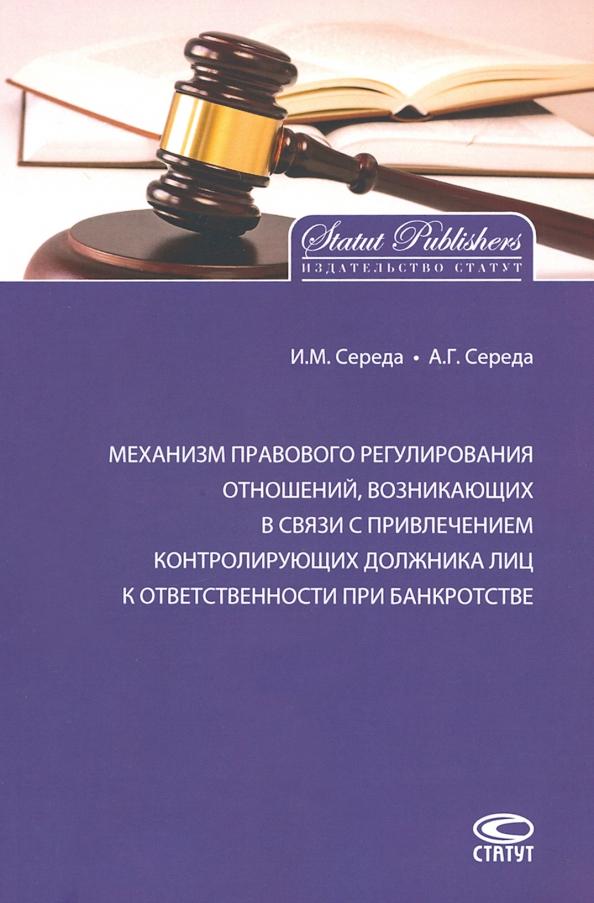 Середа, Середа: Механизм правового регулирования отношений, возникающих в связи с привлечением контролирующих лиц