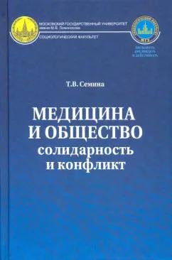 Татьяна Семина: Медицина и общество. Солидарность и конфликт