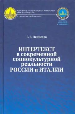 Галина Денисова: Интертекст в современной социокультурной реальности России и Италии. Монография