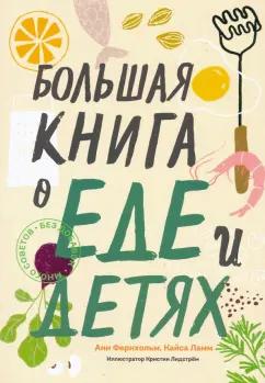 Фернхольм, Ламм: Большая книга о еде и детях