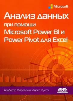 Феррари, Руссо: Анализ данных при помощи Microsoft Power BI и Power Pivot для Excel