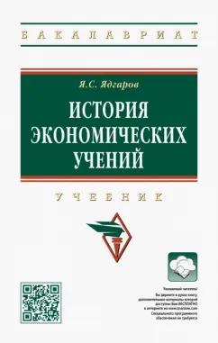 Яков Ядгаров: История экономических учений. Учебник