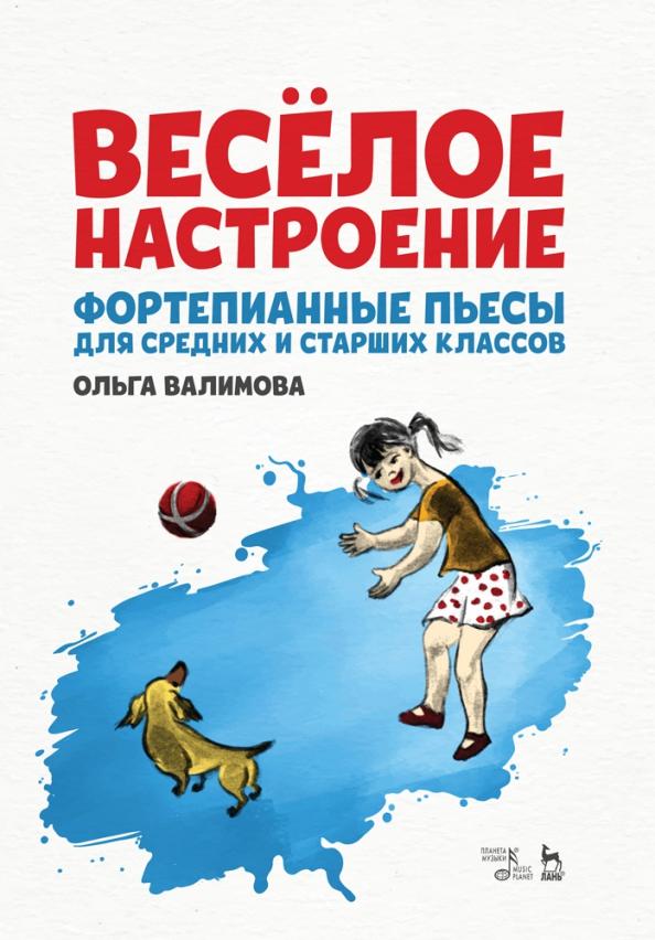 Ольга Валимова: Весёлое настроение. Фортепианные пьесы для средних и старших классов. Ноты