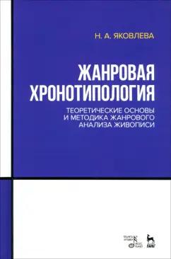 Нонна Яковлева: Жанровая хронотипология. Теоретические основы и методика жанрового анализа живописи. Учебное пособие