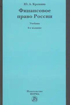 Юлия Крохина: Финансовое право России. Учебник