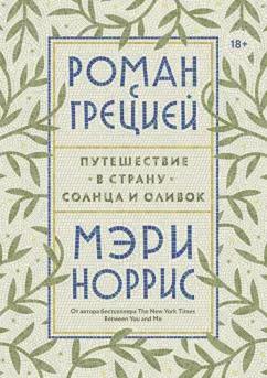 Мэри Норрис: Роман с Грецией. Путешествие в страну солнца и оливок